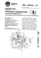 Загрузочное устройство для бесцентровых круглошлифовальных станков (патент 1579715)