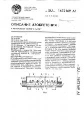Сушилка для изделий (патент 1672169)
