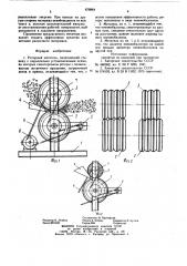 Роторный метатель (патент 876864)