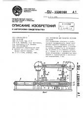 Устройство для раскатки тестовых заготовок (патент 1530160)