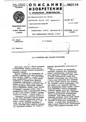 Устройство для задания программы (патент 862118)