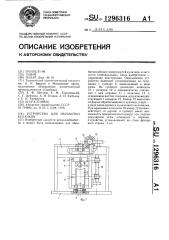 Устройство для обработки кулачков (патент 1296316)