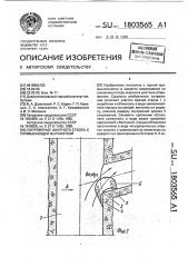 Сопряжение шахтного ствола с примыкающей выработкой (патент 1803565)