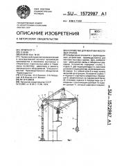 Устройство для монтажа мостовых кранов (патент 1572987)
