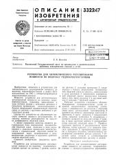 Устройство для автоматического регулирования мощности по водотоку гидроэлектростанции (патент 332247)