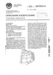 Передвижная взрывоустойчивая перемычка (патент 1691532)