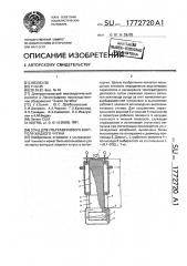 Зонд для ультразвукового контроля жидкого чугуна (патент 1772720)