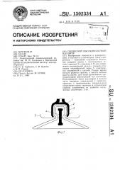 Подвесной высоковольтный изолятор (патент 1302334)