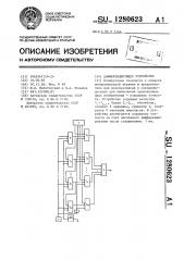 Дифференцирующее устройство (патент 1280623)
