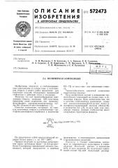 Полимерная композиция (патент 572473)