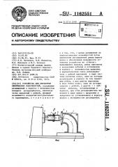 Устройство для обработки сферических поверхностей (патент 1162551)