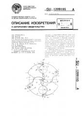 Рабочий орган для удаления пней (патент 1209105)