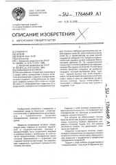 Инвалидная коляска (патент 1764649)