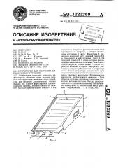 Устройство для обучения динамическому чтению (патент 1223269)