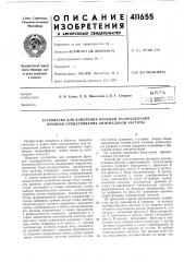 Патент ссср  411655 (патент 411655)