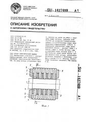 Ротор электрической машины (патент 1427489)