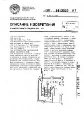 Устройство для биологической оценки токсичности воды (патент 1413525)