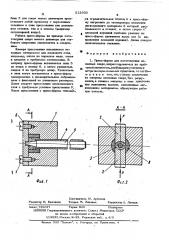 Прессформа для изготовления алмазных сверл (патент 512933)
