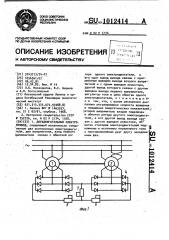 Двухдвигательный электропривод (патент 1012414)