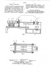 Стенд для демонтажа электродвигателей погружных насосов (патент 909340)