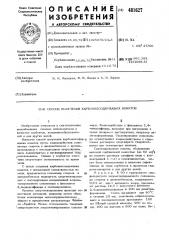 Способ получения карбонилсодержащих ионитов (патент 481627)