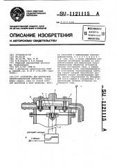 Устройство для импульсной электрохимической обработки (патент 1121115)