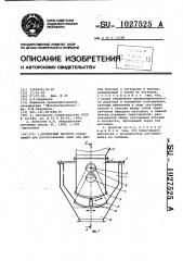 Бункерный дозатор (патент 1027525)