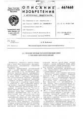 Транзисторный регенеративный ключ с токовой обратной связью (патент 467468)