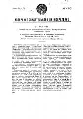 Устройство для перемещения штучных, преимущественно стандартных, грузов (патент 41913)