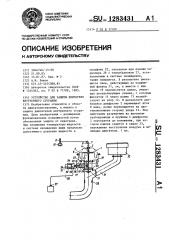 Устройство для защиты двигателя внутреннего сгорания (патент 1283431)