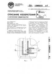 Пресс-форма для изготовления полых резиновых изделий (патент 1260223)