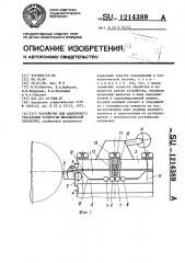 Устройство для адаптивного управления точностью механической обработки (патент 1214389)