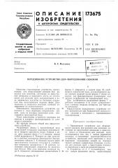 Патент ссср  173675 (патент 173675)