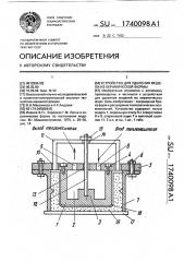 Устройство для удаления модели из керамической формы (патент 1740098)