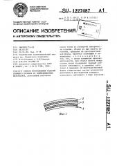 Способ изготовления изделий сложного профиля из композиционных материалов (патент 1227487)