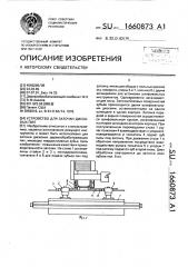 Устройство для заточки дисковых пил (патент 1660873)