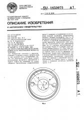 Муфта автоматического изменения угла опережения впрыска топлива (патент 1453075)