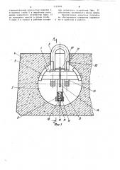 Захватное устройство для строительных изделий с внутренней полостью (патент 1127839)