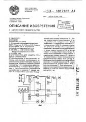 Устройство для защиты установки от перегрева (патент 1817183)