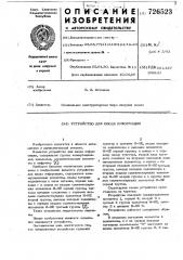 Устройство для ввода информации (патент 726523)