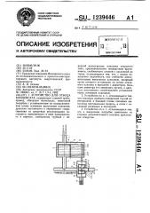 Устройство для отвода конденсата (патент 1239446)