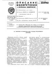Опорное устройство для станков подземного бурения (патент 604982)