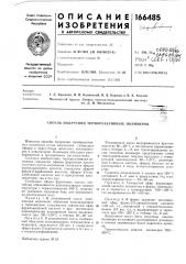 Способ получения термореактивпых полимеров (патент 166485)