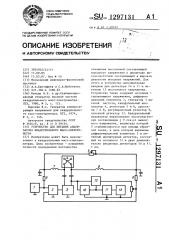 Устройство питания анализатора квадрупольного масс- спектрометра (патент 1297131)