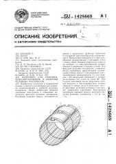 Контейнер для упаковки,транспортирования и хранения рулонных материалов (патент 1428669)