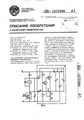 Устройство для форсированного включения электромагнита (патент 1372380)