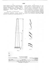 Реактивная турбинная ступень большой веерности (патент 280491)
