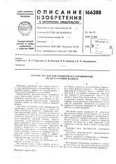 Устройство для дистанционного наращивания штанг к вуровой машине (патент 166288)
