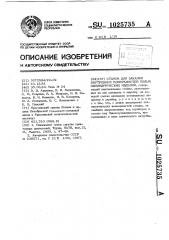 Станок для закалки внутренних поверхностей полых цилиндрических изделий (патент 1025735)