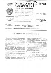 Устройство для дробления негабарита (патент 497408)